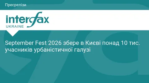 September Fest 2026 у Києві: понад 10 тисяч гостей та 150 спікерів