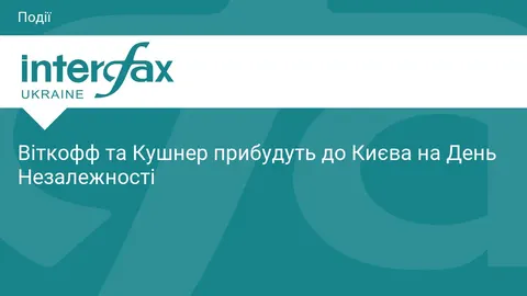 Віткофф і Кушнер можуть відвідати Київ на День Незалежності