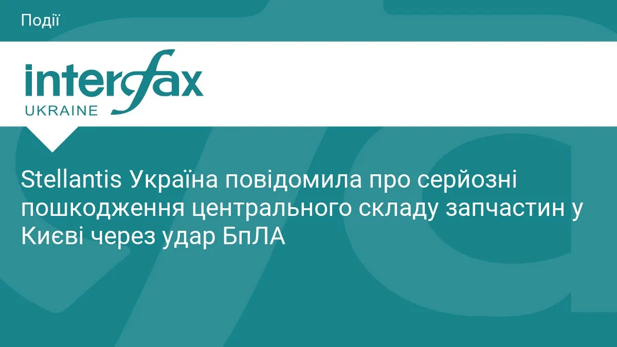 Удар БпЛА пошкодив склад запчастин Stellantis у Києві