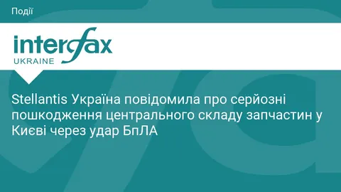 Удар БпЛА пошкодив склад запчастин Stellantis у Києві