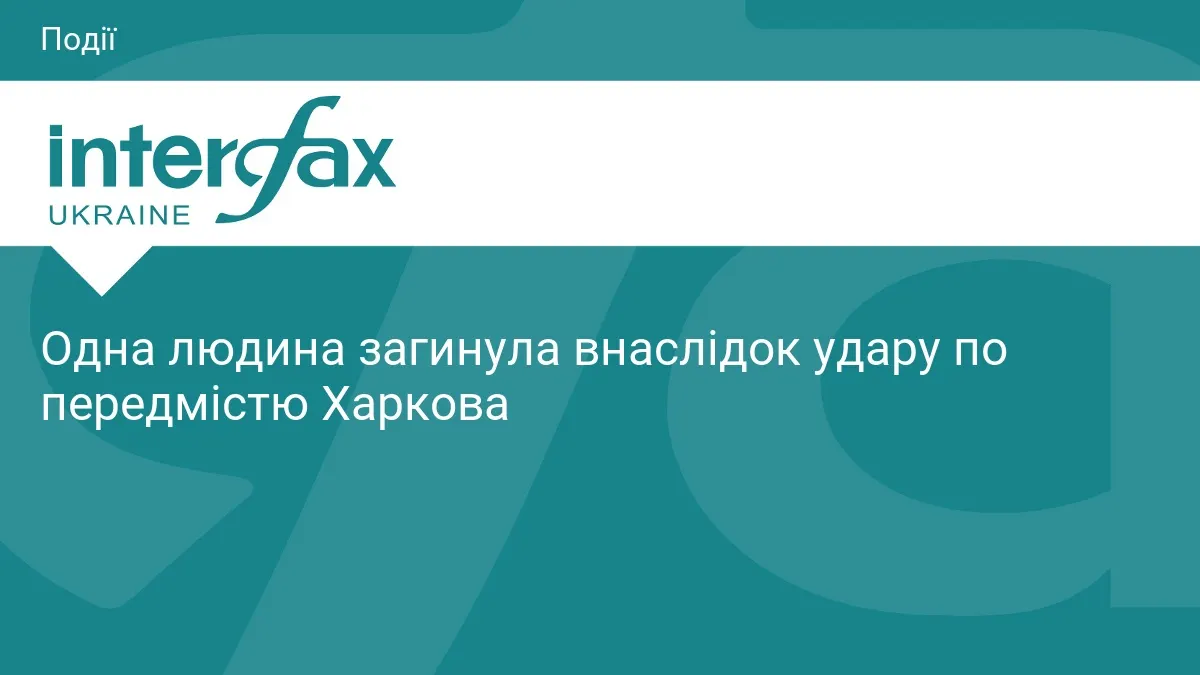 Удар по передмістю Харкова: одна людина загинула, пожежу локалізовано