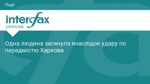 Удар по передмістю Харкова: одна людина загинула, пожежу локалізовано