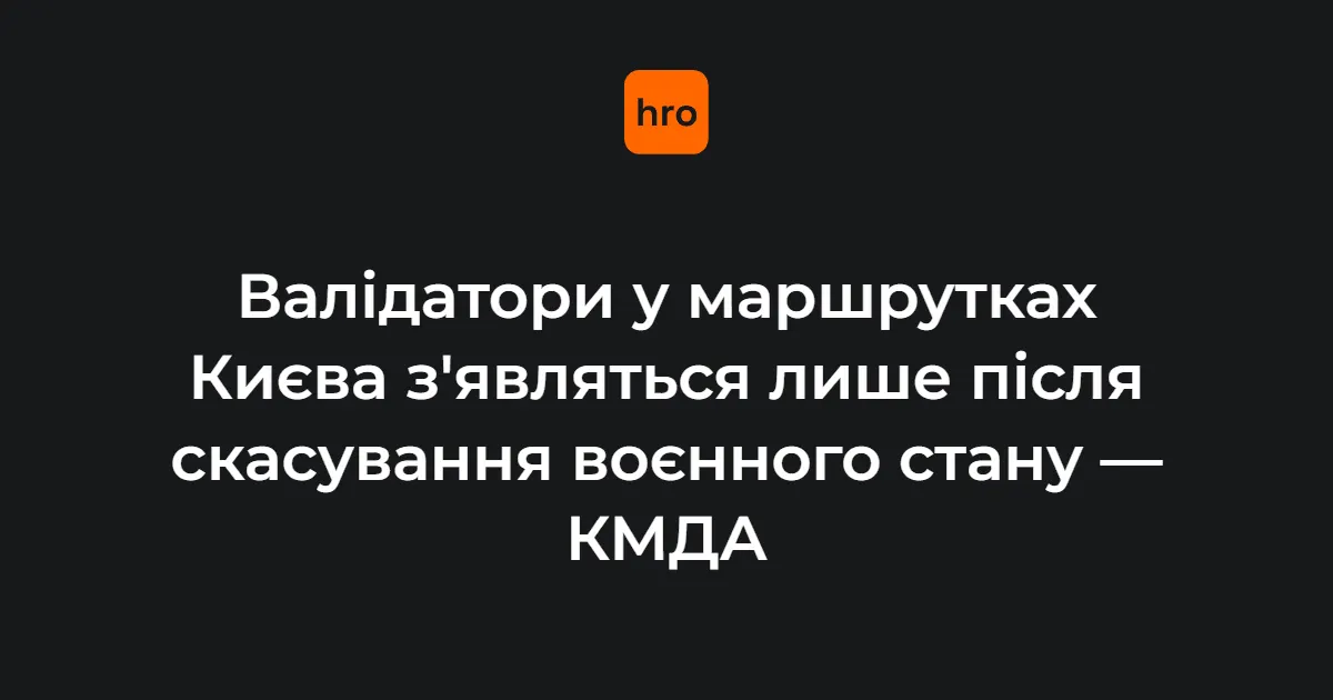 Валідатори у київських маршрутках з’являться після завершення воєнного стану