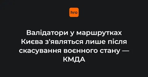 Валідатори у київських маршрутках з’являться після завершення воєнного стану