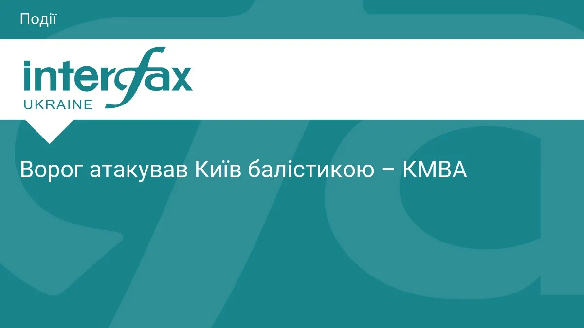 Росія атакувала Київ балістикою: у Оболонському районі виникла пожежа
