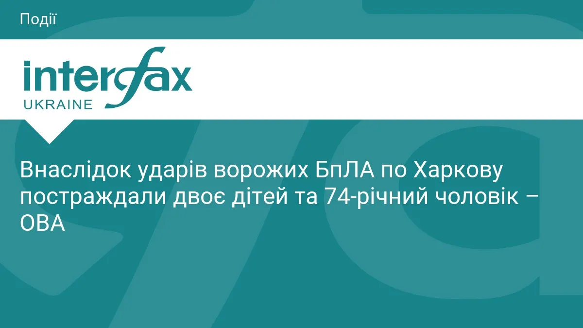 Удар БпЛА по Харкову: постраждали двоє дітей та 74-річний чоловік