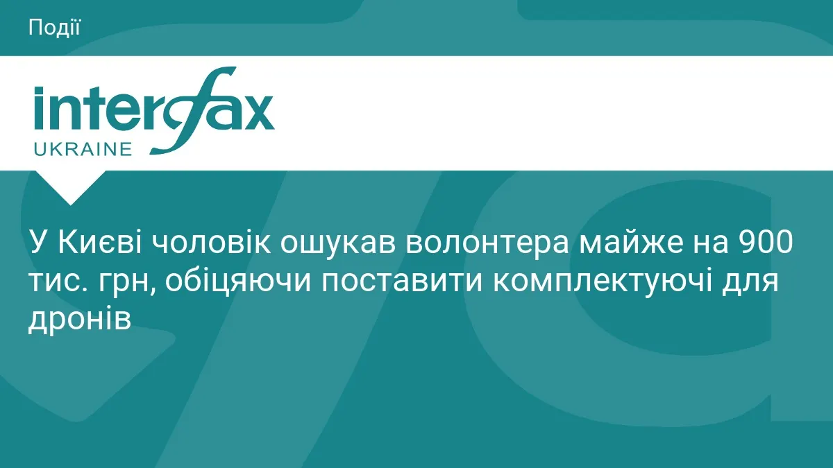 У Києві волонтер переказав шахраям майже 900 тисяч на комплектуючі для дронів