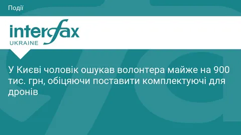 У Києві волонтер переказав шахраям майже 900 тисяч на комплектуючі для дронів