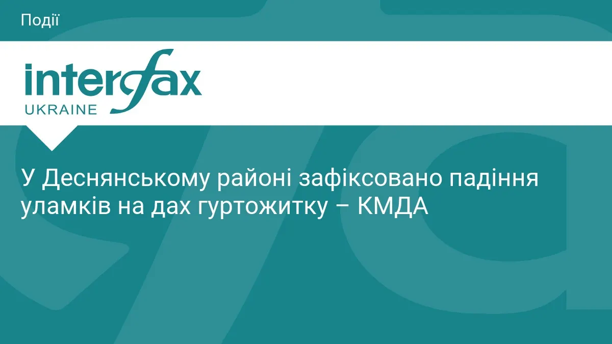 У Деснянському районі Києва уламки впали на дах гуртожитку