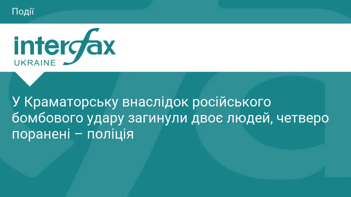 У Краматорську через російський авіаудар загинули двоє людей, ще четверо поранені