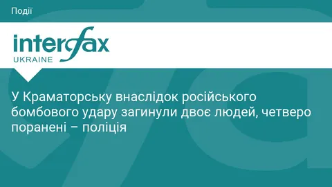 У Краматорську через російський авіаудар загинули двоє людей, ще четверо поранен