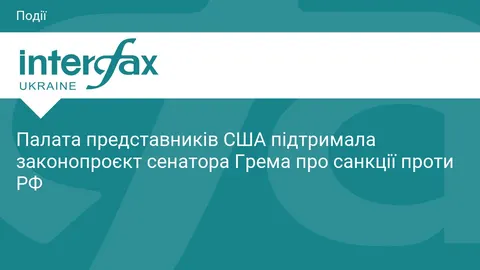 Палата представників США схвалила санкційний законопроєкт щодо Росії