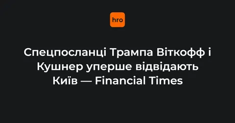 Спецпосланці Трампа Віткофф і Кушнер уперше їдуть до Києва