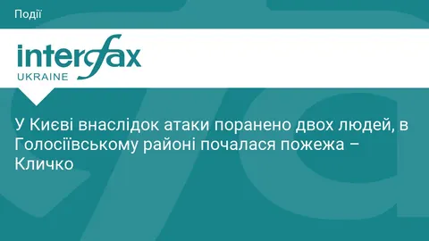 У Києві через атаку БпЛА постраждали двоє людей, у Голосіївському районі сталася