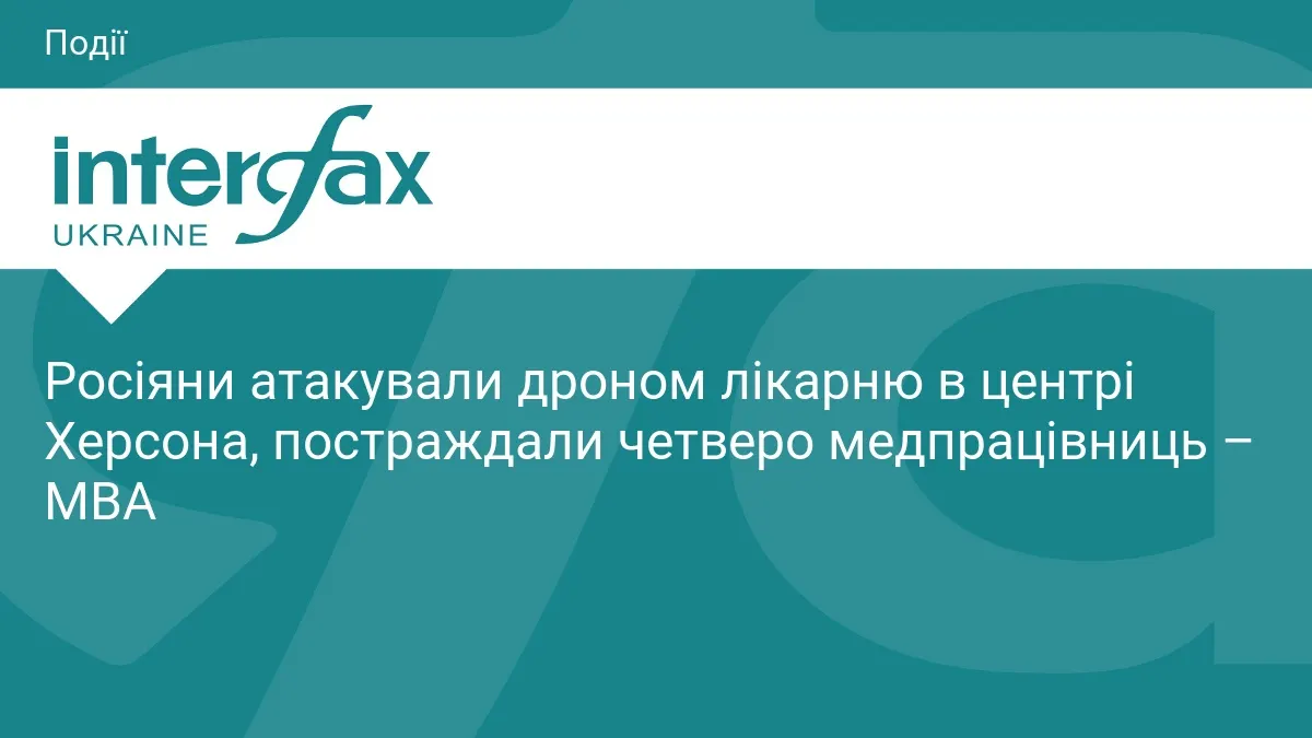 Російський дрон атакував лікарню в Херсоні: поранені чотири медпрацівниці