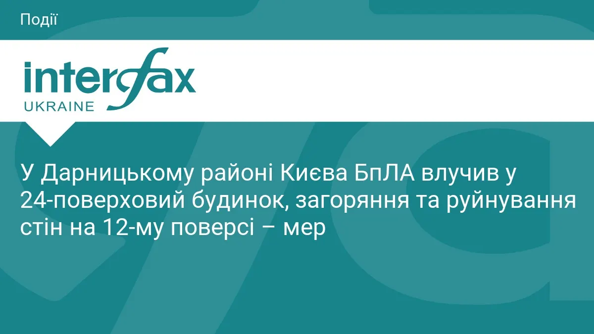 У Києві безпілотник влучив у 24-поверхівку: загоряння на 12 поверсі