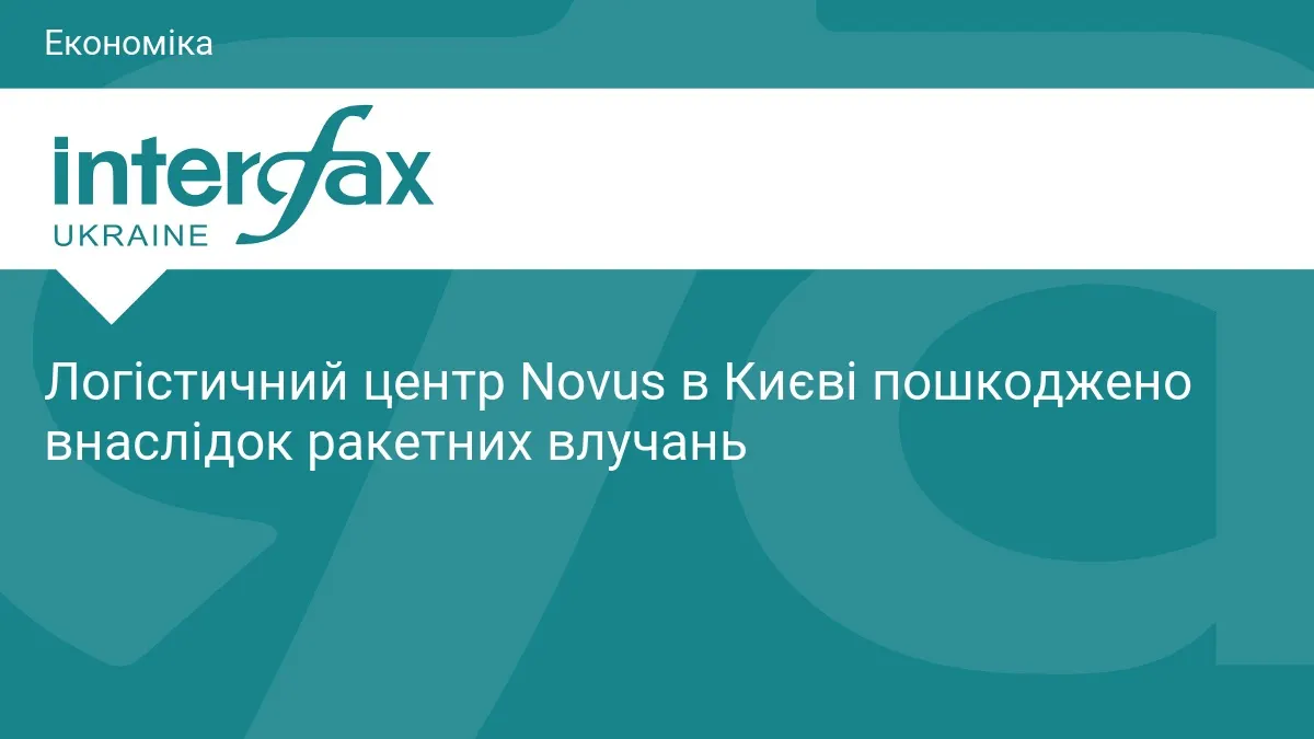 Ракетний удар по логістичному центру Novus у Києві: що відомо