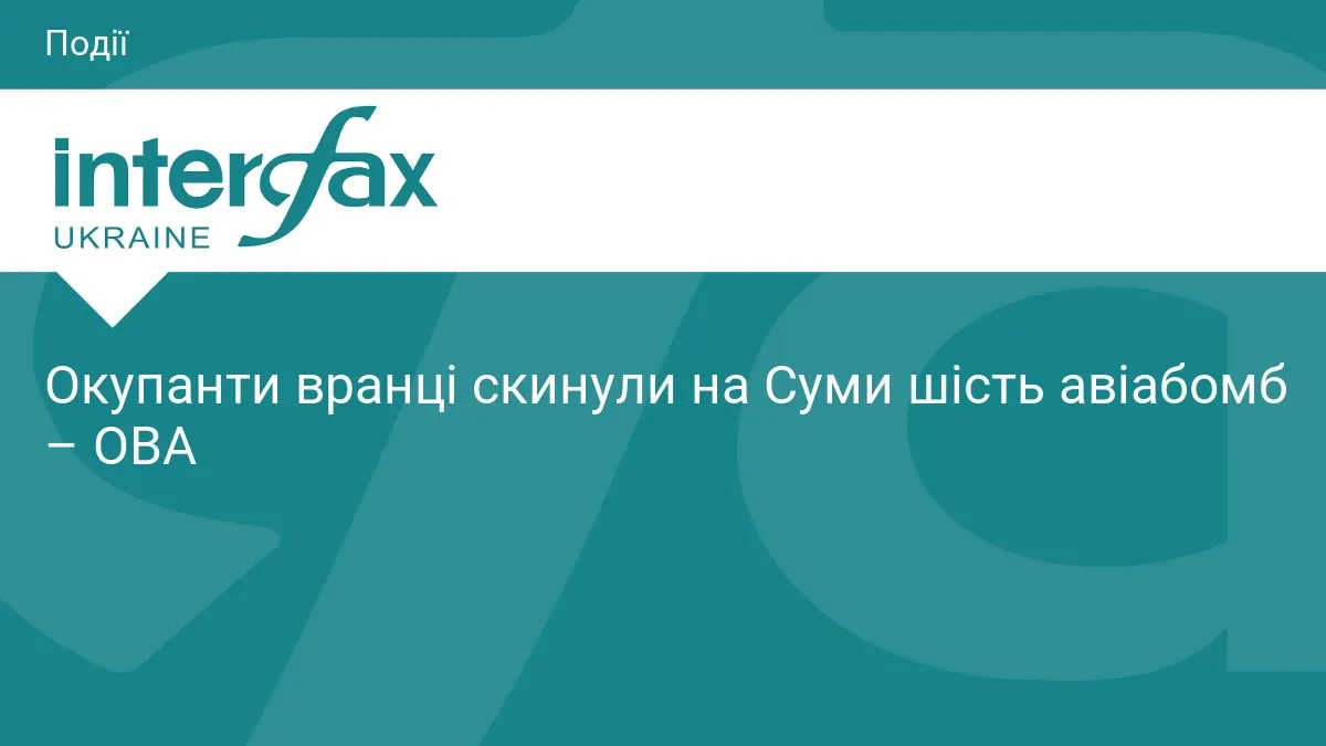 Сумська громада зазнала удару шістьма авіабомбами: пошкоджено інфраструктуру