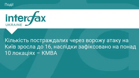 Атака на Київ: 16 постраждалих, серед них двоє дітей, пошкодження на понад 10 ло