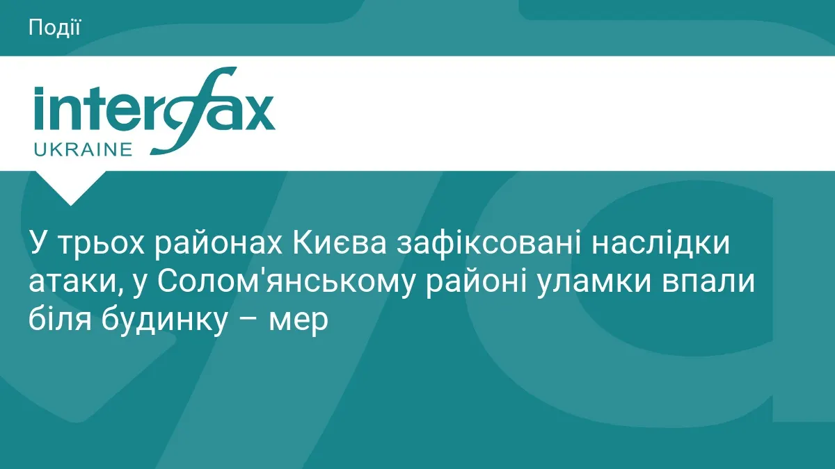 Атака на Київ: у трьох районах міста зафіксовані руйнування та пожежі