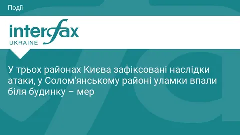 Атака на Київ: у трьох районах міста зафіксовані руйнування та пожежі
