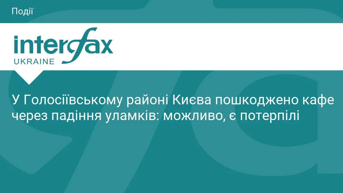 У Голосіївському районі Києва через падіння уламків пошкоджено кафе