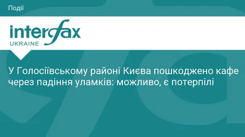 У Голосіївському районі Києва через падіння уламків пошкоджено кафе