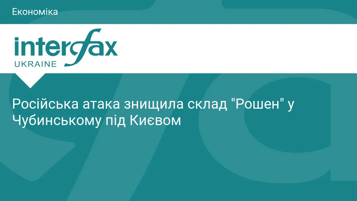 Склад «Рошен» під Києвом знищено ракетною атакою: подробиці