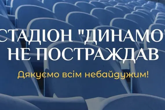 Динамо спростувало фейк про влучання в стадіон Лобановського