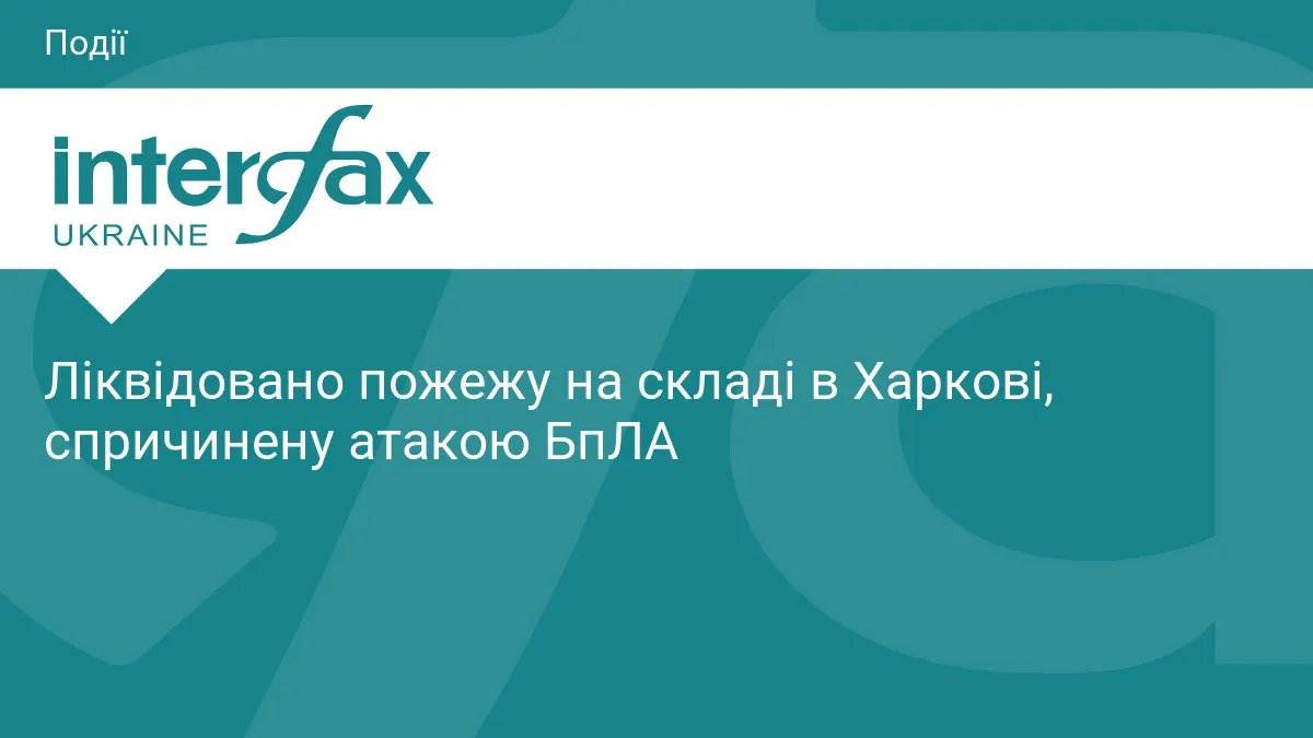 У Харкові загасили пожежу на складі після атаки БпЛА: постраждав рятувальник