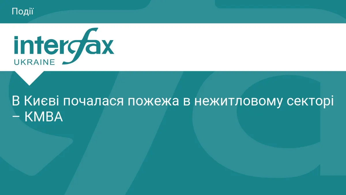 У Києві вночі спалахнула пожежа в нежитловій зоні Дніпровського району