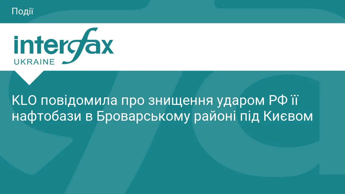 Удар РФ знищив нафтобазу KLO в Броварському районі: працівники цілі