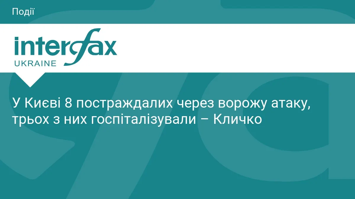Атака дронів на Київ: восьмеро постраждалих, трьох госпіталізували