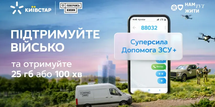 Київстар дарує бонуси абонентам за підключення «Допомоги ЗСУ+»