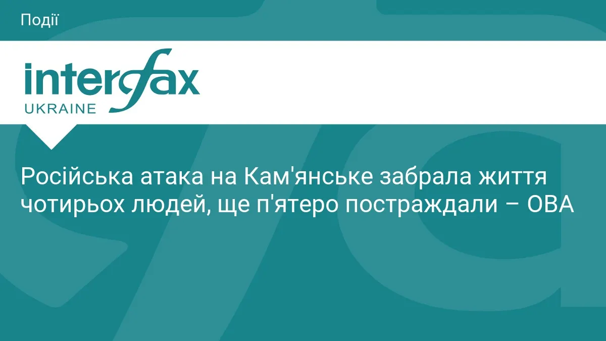 Атака на Кам'янське: четверо загиблих, п'ятеро поранених