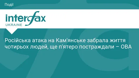 Атака на Кам'янське: четверо загиблих, п'ятеро поранених