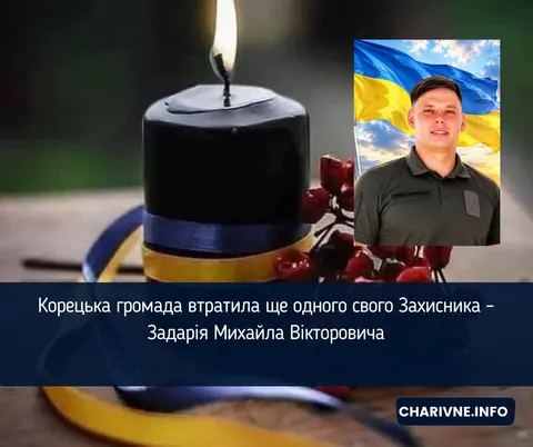 Корецька громада попрощається із загиблим захисником Михайлом Задарієм