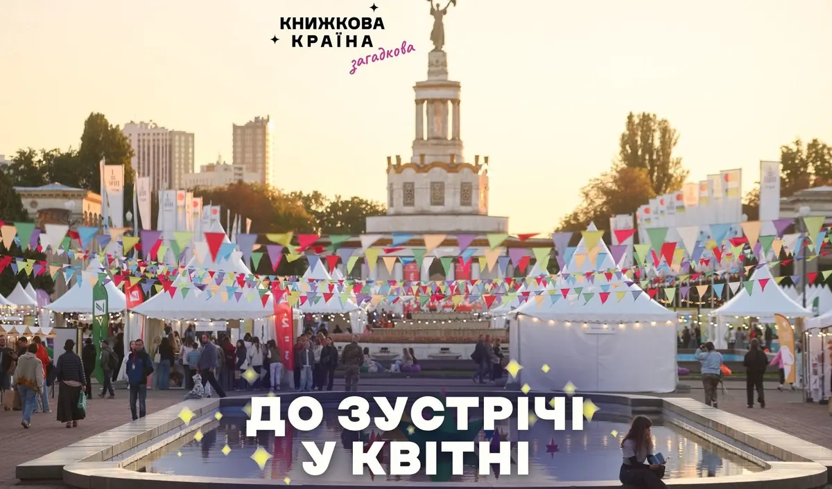 «Книжкову країну» перенесли на квітень 2027 року через безпекову ситуацію