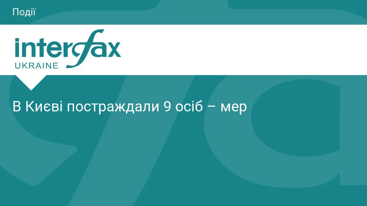 Атака на Київ: кількість постраждалих зросла до дев'яти