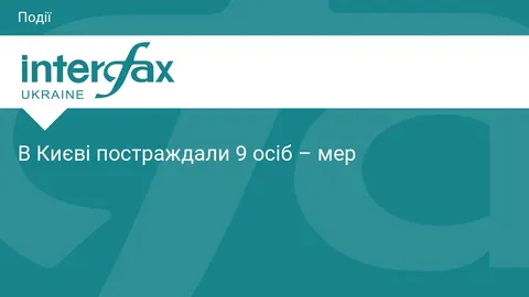 Атака на Київ: кількість постраждалих зросла до дев'яти