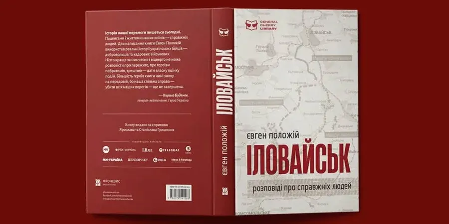 У Києві презентують перевидання роману «Іловайськ» Євгена Положія