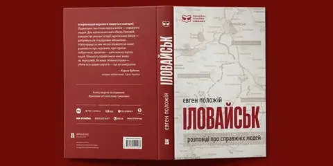 У Києві презентують перевидання роману «Іловайськ» Євгена Положія