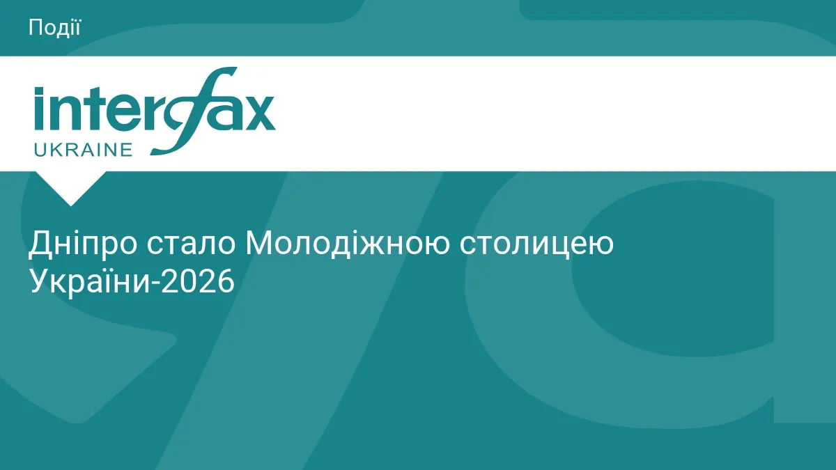 Дніпро переміг у конкурсі «Молодіжна столиця України – 2026»