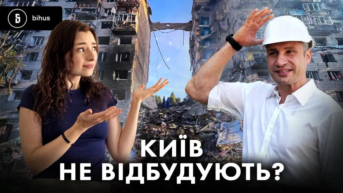 Київ не завершив відновлення будинків, пошкоджених у 2024 році