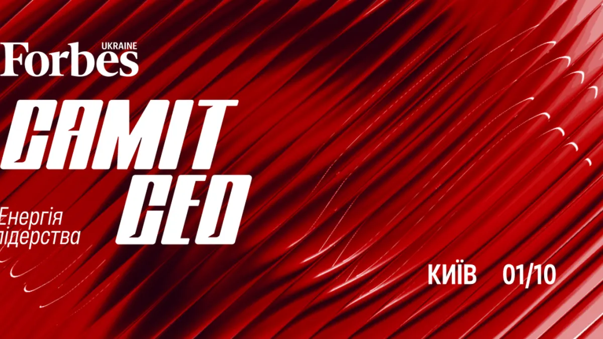 Саміт СЕО 2026 від Forbes Ukraine збере у Києві понад 300 топменеджерів