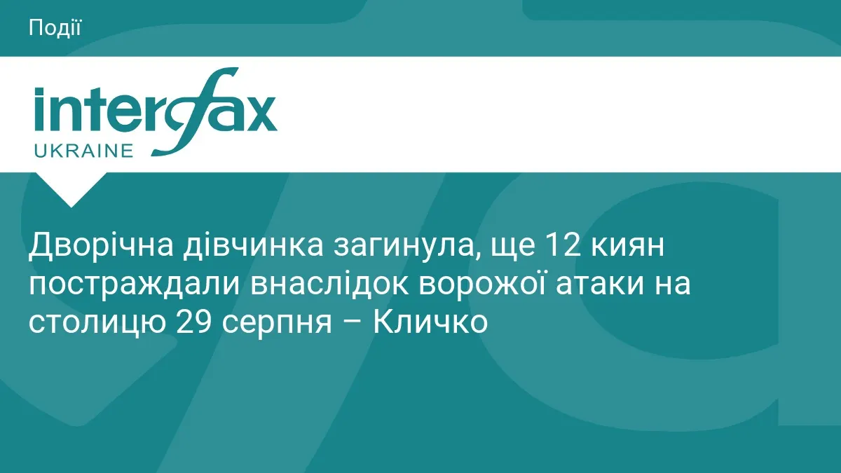 У Києві через ворожу атаку загинула дівчинка, 12 людей поранені