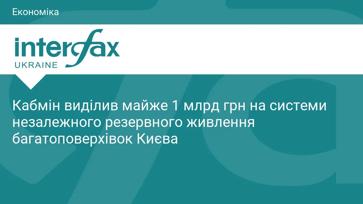 Кабмін спрямував майже 1 млрд грн на резервне живлення київських багатоповерхівок