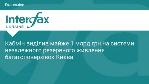 Кабмін спрямував майже 1 млрд грн на резервне живлення київських багатоповерхіво