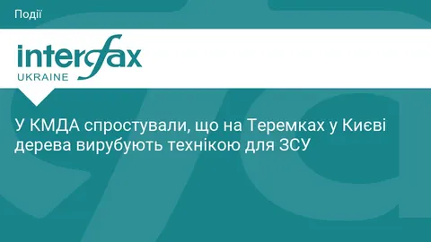 КМДА спростувала чутки про вирубку дерев на Теремках технікою для ЗСУ