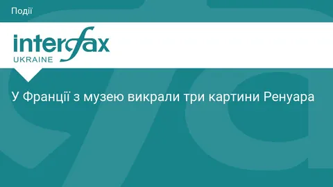 У Франції з музею Ренуара викрали три картини художника